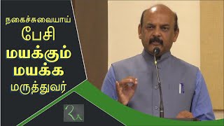 கண்ணதாசன் கவிதை பேசி மயக்கும் மருத்துவர் | Dr.Meenakshi Sundaram Comedy Speech | RA Media | பகுதி 1