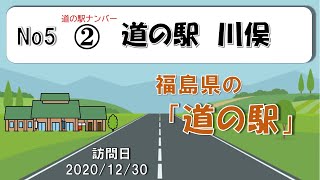 二人で行く「道の駅」巡り～道の駅「川俣」