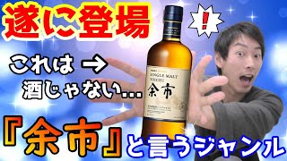 【ウイスキー】絶対知って欲しい世界唯一無二の酒余市 NIKKA