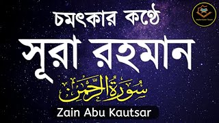 চমৎকার কন্ঠে  সূরা আর রহমান (الرحمن) SURAH Ar-Rahman Full ||  Zain Abu Kautsar