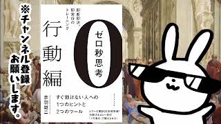 ゼロ秒思考[行動編]―――即断即決、即実行のトレーニング