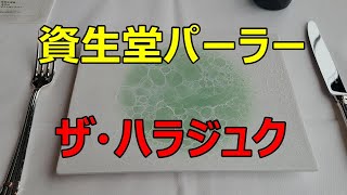 【資生堂パーラー　ザ・ハラジュク】