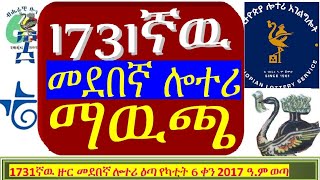 1731 ኛዉ መደበኛ ሎተሪ ማውጫ |#medeb 1732|#1731 th regular lottery Official list of Prize winning numbers