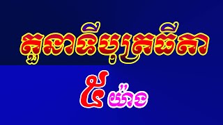 តួនាទីកូនប្រុសស្រី ៥យ៉ាង / The role of sons and daughters 5 things