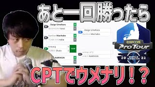 【ナリ君】CPTでウメナリが！？あと1回勝ったらウメハラさんと当たる超大事な試合に本気で挑んだ結果「え？ウメハラさんが〇〇してる！？」【切り抜き】