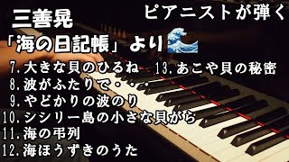 【海の日記帳シリーズ】三善晃-「海の日記帳」より7-13