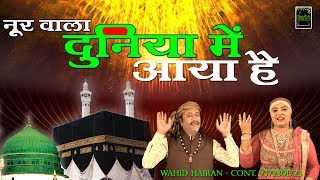 Rabi Ul Awal Special 2018 - नूर वाला दुनिया में आया है - Wahid Hiran, Rubi Taj - Eid Milad