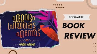 Ettavum Priyappetta Ennod malayalam review| ഏറ്റവും പ്രിയപ്പെട്ട എന്നോട് review|Author: Nimna vijay