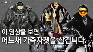 남자라면 당연히 가죽자켓이지! 1,200만원 어치 가죽자켓 리뷰 2화 + 입토바이 / 루이스레더, 에르메네질도 제냐, 맨온더분, 시리즈, 솔리드옴므, 아카펠라클로딩, 쿠시타니 추천