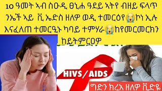 ኣሕዋተይ ካባይ ተምሃራ ናይ HIV ኤድስ ሕማም እናሃለዎ እናፈለጠ ተመርዑኒ  ሂወተይ ኣፀልማትዎ ጉድ ገይሩኒ ከተመርመርክን ከይትምርዐዋ😭