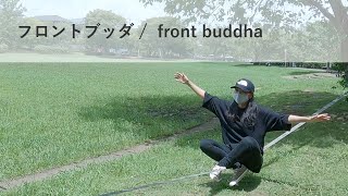 スラックライン 40日目（フロントブッダ front buddha）slackline