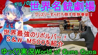 【ゆっくり実況】チルノの実銃紹介！世界最強のリボルバー　S＆W　M５００を紹介！【おまけ付き】