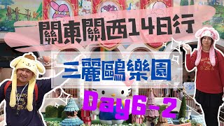 【日本旅行】關東關西14天遊 東京三麗鷗彩虹樂園 如何告訴你很好看很好玩很好逛很好買