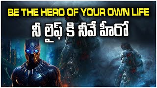 నీ లైఫ్ కి నీవే హీరో | Be the Hero of Your Own Life | Motivational Stories Telugu #meeakashavani