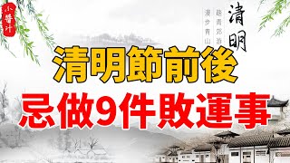 清明節前後，這9件事情最敗運，一定不能做，否則黴運纏身，財破人也亡！#生活小醬汁