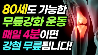 걷기도 힘든 분들을 위한 4분 무릎 강화 운동 이것만 하세요 [40대 50대 60대 무릎 통증 좋은 운동, 중장년을 위한 안전한 하체 운동]