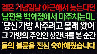 실화사연- 결혼 기념일날 야근해서 늦는다던 남편을 백화점에서 마주치는데..‘당신 가방 사주려고 몰래 왔어’그 가방의 주인인 상간녀를 본 순간 둘의 불륜을 진심 축하해줬습니다