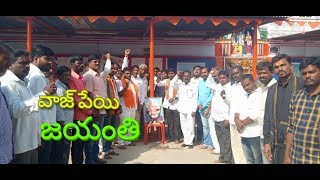 మఖ్తల్ వ్యాప్తంగా ఘనంగా వాజ్ పేయి జయంతి వేడుకలు..