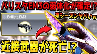 【速報】次のアプデで害悪ビームが死亡！？近接武器やTAK5も弱体化！神運営すぎるだろwww【CODモバイル】