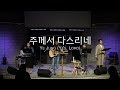 2024.09.08 주일 예배실황 full ver. │ 그랜드래피즈 믿음의 교회