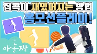 아놀짱이 준비한 새로운 집콕방법 3D 홈모션플레이!