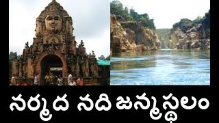 నర్మదా నది జన్మస్థలం అమరకంటక్ Sri Amarkanteswara Swamy Temple|Amarkantak facts|Telugu info media|