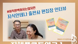 신간 [아직 완벽하지는 않지만] 편집장과의 인터뷰