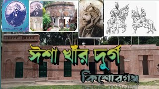 ঈশা খাঁর দূর্গ- কিশোরগঞ্জ, মূল পর্ব।  Kishorganj Tour-2K24🇧🇩❤️🇧🇩❤️🤿🌍🌎🌏🕤