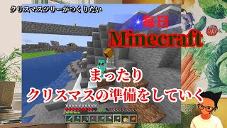 [Minecraft]毎日マイクラ！まったりクリスマスの準備をしていく