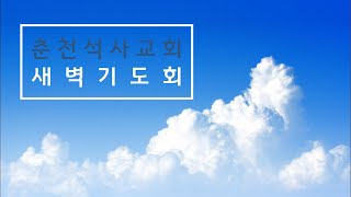 [ 250224| 월요새벽기도회 ] 정말 중요한 것!_눅 3:15-17_유철환 목사