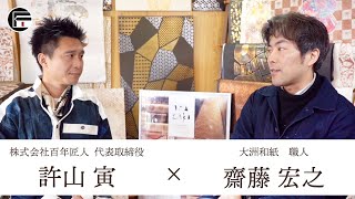 大洲和紙職人、齋藤宏之氏インタビュー（中文字幕）