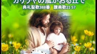 「ガリラヤの風かおる丘で」（典礼聖歌388番　讃美歌21 57 新聖歌40番） ～Ocarina Gospel of Jesus オカリナで歌おうカラオケ聖歌