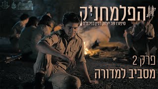 הפלמחניק - פרק מס' 2 - מסביב למדורה