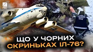 Росія розшифровує чорні скриньки збитого Іл-76! Чергова спроба перекрутити правду?