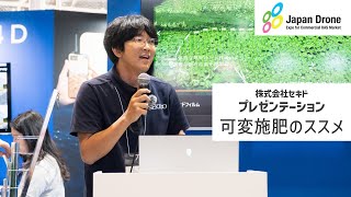 【Japan Drone2024】Pix 4Dブース プレゼンテーション「可変施肥のススメ」【セキド公式】