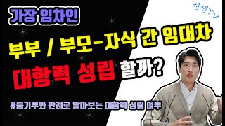 가장임차인 남편 집에 사는 전 부인의 대항력 집샘tv 의 부동산경매