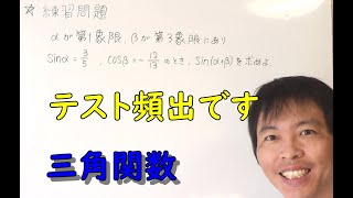 【三角関数】第二十五回　～加法定理を使うときは,sin,cos全ての値を用意する！～