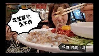 【韓國Vlog EP7】廣藏市場 生吃活章魚 生拌牛肉 綠豆煎餅 韓國醃製小吃真空帶回家 洪林