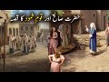 Hazrat Saleh as aur Qoume Samood Ka Qissa  | Islamic Stories | Islamic LifeCycle