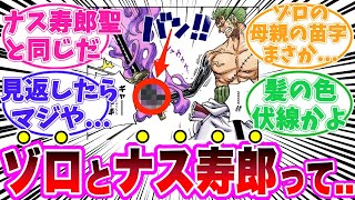 【最新1111話時点】今のゾロについて不可解な点に気がついてしまった読者の反応集【ワンピース】