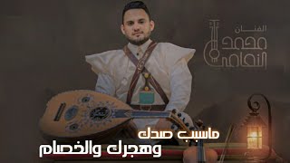 الفنان محمد النعامي|ماسبب صدك وهجرك والخصام|نام نام وانا عليا السهر|حصرياً ولاول مره2024