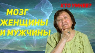 Чем женский мозг отличается от мужского