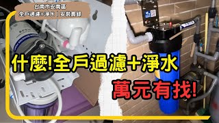 什麼！全戶過濾加淨水方案，萬元有找絕對不容錯過！｜全戶過濾｜淨水器｜安裝實錄