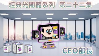 《Line Rangers》｛經典光闇寵系列 第22集｝CEO部長