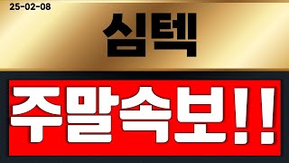 심텍 주말속보!!! ( 돈벼락터짐 ) 드디어 터졌다 ~!!!  영상 필수 시청 !!! #심텍