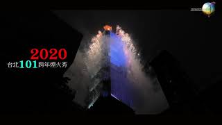 2020年 台北101跨年煙火秀