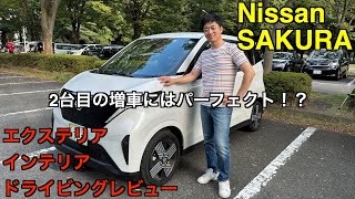 日産 SAKURA【試乗&レビュー】: モダンデザインなNissanの軽EV！？2台目の増車にちょうどいいEVだった！