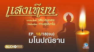 ธรรมนิยาย แสงเทียน EP.18/18(จบ) มโนปณิธาน โดย อ.วศิน อินทสระ เสียงอ่านท่านสุขฌาโน