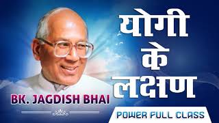 योगी के लक्षण | Bk Jagdishbhai | Yogi Ke Lakshan | Powerfull Class Audio