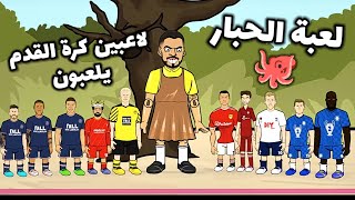 اللاعبين يلعبون لعبة الحبار ☠️ (ضوء احمر ضوء اخضر)